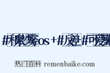 #和泉纱雾cos+#反差+#可爱萝莉是什么意思的图片